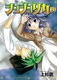 ショショリカ 9 (9) (ガンガンWINGコミックス)