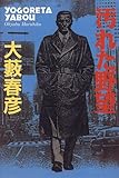 書評 汚れた野望 by mothra-flight