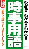 わかる!!わかる!!わかる!!時事用語〈2008年度版〉基本から超ニュースなキーワードまで