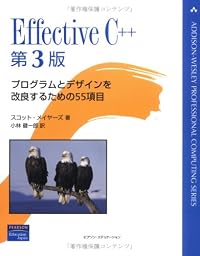 Effective C++ 原著第3版 (ADDISON-WESLEY PROFESSIONAL COMPUTING SERIES)