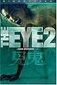 The Eye 2