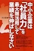 中小企業は「社員力」を最大限活用して業績を伸ばしなさい