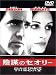 �A�d�̃Z�I���[ [DVD]