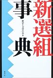 新選組事典