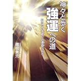 神々と歩く強運への道―あなたの不運には理由がある