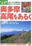 奥多摩・高尾をあるく (大人の遠足BOOK)