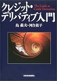 �N���W�b�g�E�f���o�e�B�u����