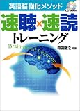英語脳強化メソッド 速聴×速読トレーニング (CD BOOK)
