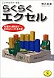 こっそりマスターするらくらくエクセル―仕事から趣味まで…、お役立ちソフト基本術 (ワニ文庫)