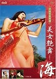 中国官能特選 美女艶舞 海