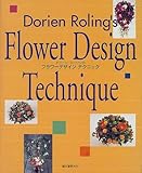 ドリーン・ローリンのフラワーデザインテクニック