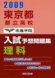 東京都都立高校入試予想問題集理科 2009 (2009)/