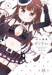 担当編集ボツ子さん　１巻 (まんがタイムKRコミックス)