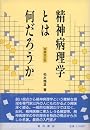 精神病理学とは何だろうか