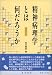 精神病理学とは何だろうか