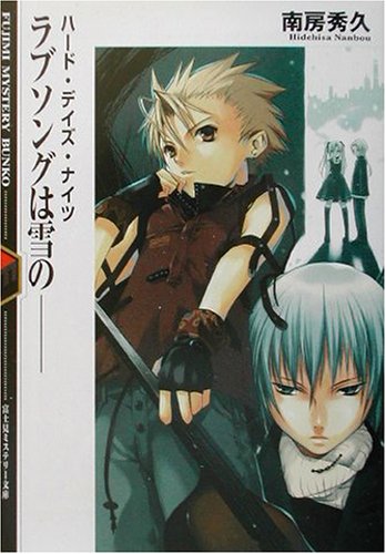 Cover image : ラブソングは雪の―ハード・デイズ・ナイツ (富士見ミステリー文庫)