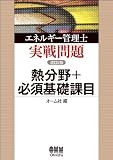 エネルギー管理士 実戦問題 熱分野+必須基礎課目 (LICENCE BOOKS)