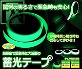 【 驚愕の明るさ 】 高輝度 蓄光テープ 災害 発光 停電 電灯スイッチ 便利 【 緊急時も安心 】 暗い 暗闇 階段 鍵穴の目印 【 幅 2.5cm 長さ 3ｍ 】 AZ-CHIKUKO25-3