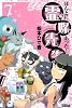 ほんとにあった！霊媒先生（7） (ライバルコミックス)