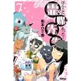 ほんとにあった！霊媒先生 ７<br>松本 ひで吉 <br>講談社<br>440円<br>ISBN:9784063801552