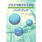 プラズマ原子分子過程ハンドブック