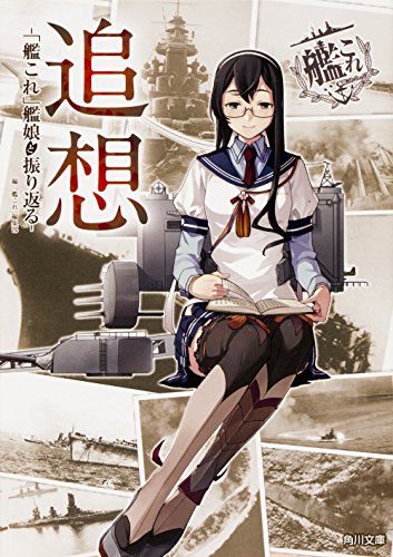 追想 -「艦これ」艦娘と振り返る- (角川文庫)