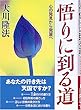 悟りに到る道―心の発見から発展へ (OR books)