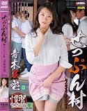 せっぷん村〜嫁いでしまった私/タカラ映像 [DVD]