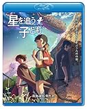劇場アニメーション『星を追う子ども』 [Blu-ray]