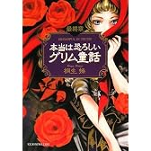 本当は恐ろしいグリム童話 最終章 (ワニ文庫)