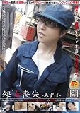 処女喪失~みずほ~ 誰にも触られたことの無い色白ピンク乳首と無垢マ○コの田舎娘が気持ちよくなるまで中出し [DVD]