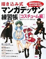 描き込み式 マンガデッサン練習帳 コスチューム編