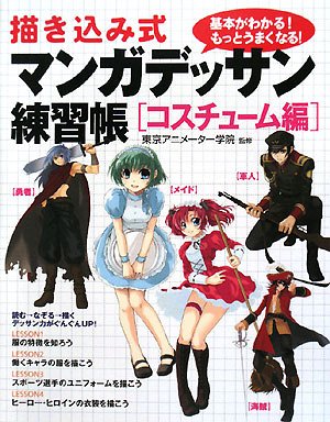 Cover image : 描き込み式 マンガデッサン練習帳 コスチューム編