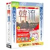 日韓・韓日 翻訳ソフト 韓流インターネット