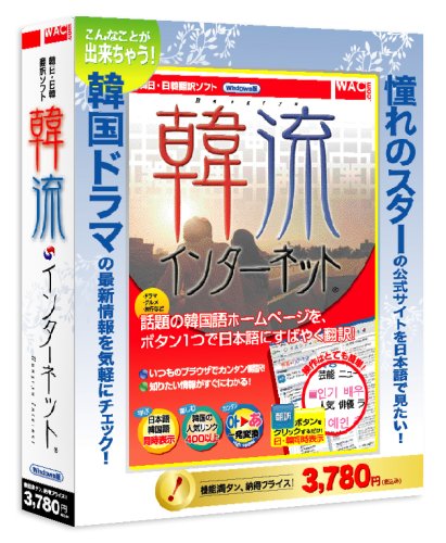 日韓・韓日 翻訳ソフト 韓流インターネット