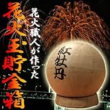 花火師渾身の手造り花火玉貯金箱★玉名:夏の夜に咲く紅牡丹 花火師渾身の手造り花火玉貯金箱★玉名:夏の夜に咲く紅牡丹