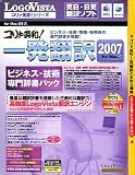 コリャ英和!一発翻訳 2007 ビジネス・技術専門辞書パック for Mac