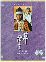 NHK大河ドラマ総集編 草燃える [DVD]