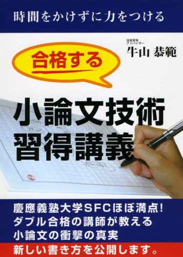 合格する小論文技術習得講義―慶應SFCダブル合格の講師が解説 (YELL books)