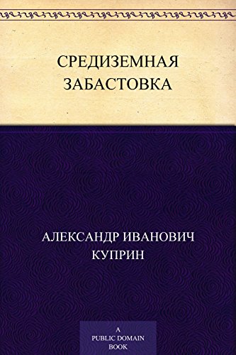 Средиземная забастовка (Russian Edition)