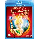 ティンカー・ベルと月の石 ブルーレイ(本編DVD付) [Blu-ray]