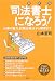 『[最新版]司法書士になろう! 仕事の魅力、試験合格法から開業まで』の写真