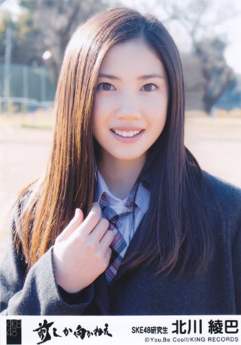 AKB48 公式生写真 前しか向かねえ 劇場盤 昨日よりもっと好き Ver. 【北川綾巴】