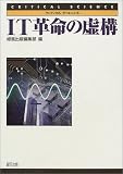 IT革命の虚構 (クリティカルサイエンス (5))
