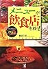 メニューが飲食店を救う!―商品開発からメニュー表まで メニューのすべてを変える本 