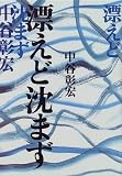 漂えど沈まず