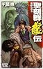 聖刻群龍伝―龍攘の刻〈2〉 (C・NOVELSファンタジア)