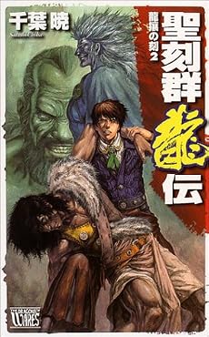 聖刻群龍伝―龍攘の刻〈2〉 (C・NOVELSファンタジア)