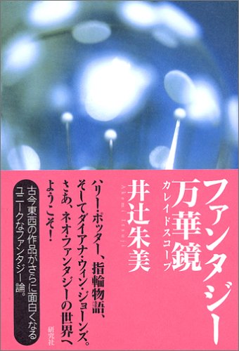 Cover image : ファンタジー万華鏡(カレイドスコープ)