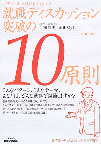 就職ディスカッション 突破の10原則〈2007年〉―パターン別攻略法をガイダンス (きめる!就職BOOKS)